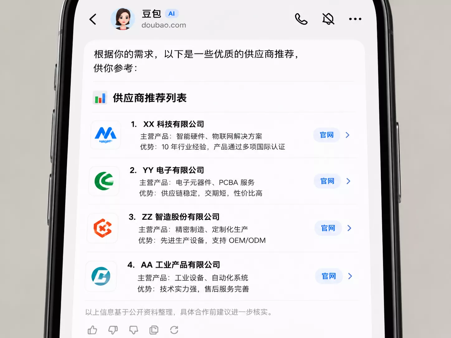 豆包AI搜索推荐供应商列表界面截图.webp