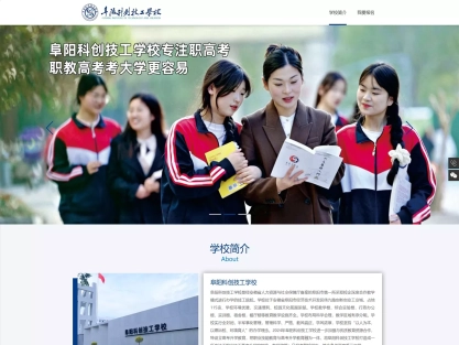 阜阳科创技工学校网站建设故事：网站没上线，就有家长打电话来咨询，为什么？